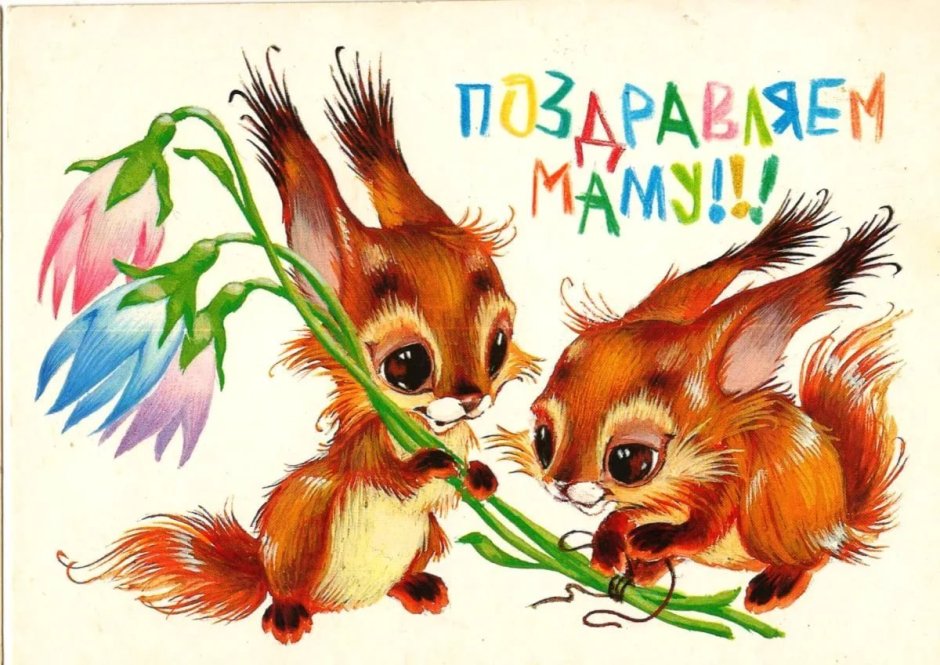 Открытки с днём матери