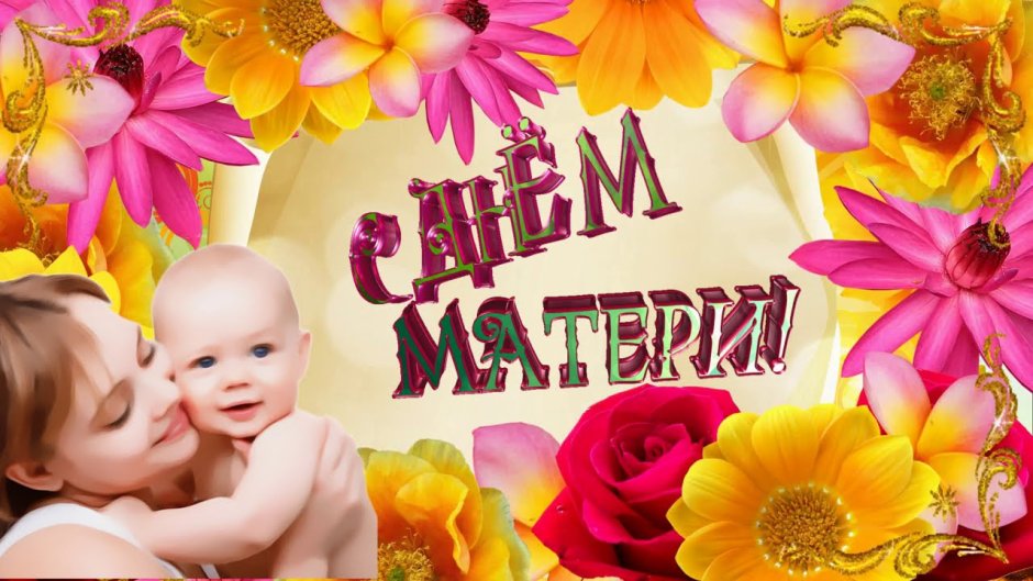 День матери картинки для детей