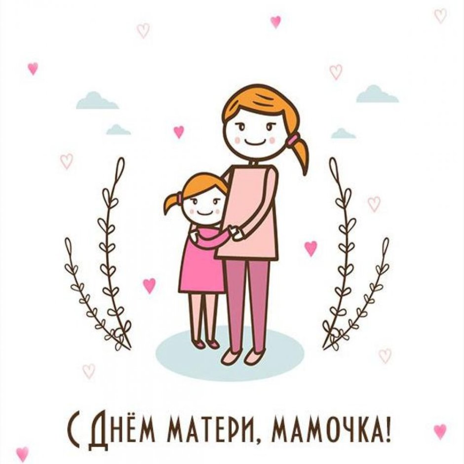 Поздравления с днёмиатери