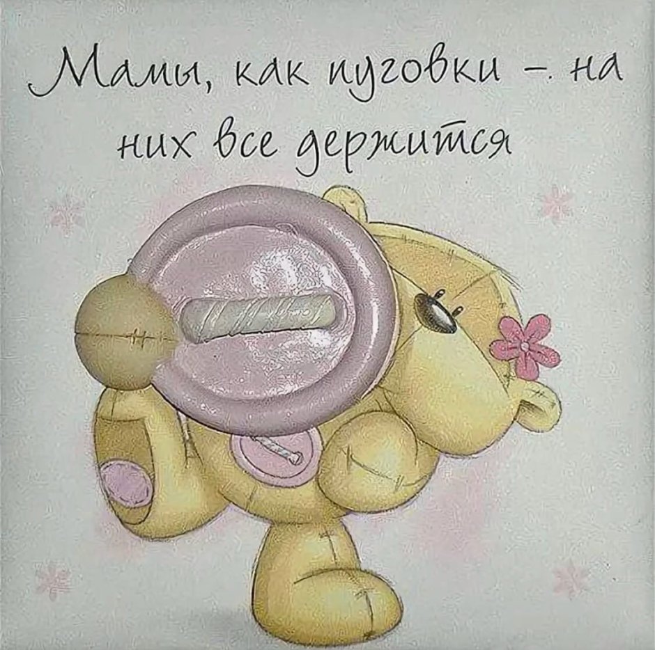 Милые открытки маме