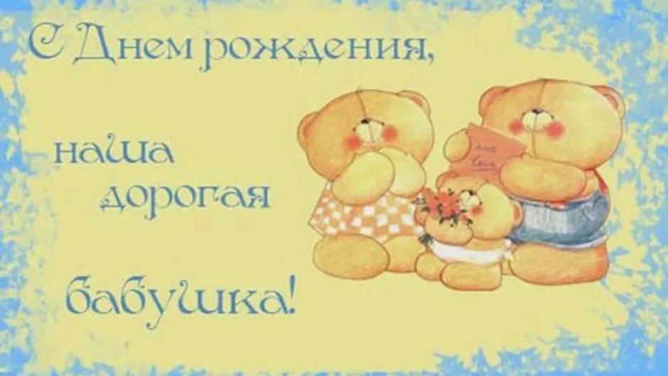Поздравление с 8 марта бабушке