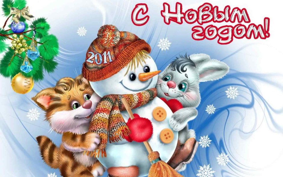 С новым годом