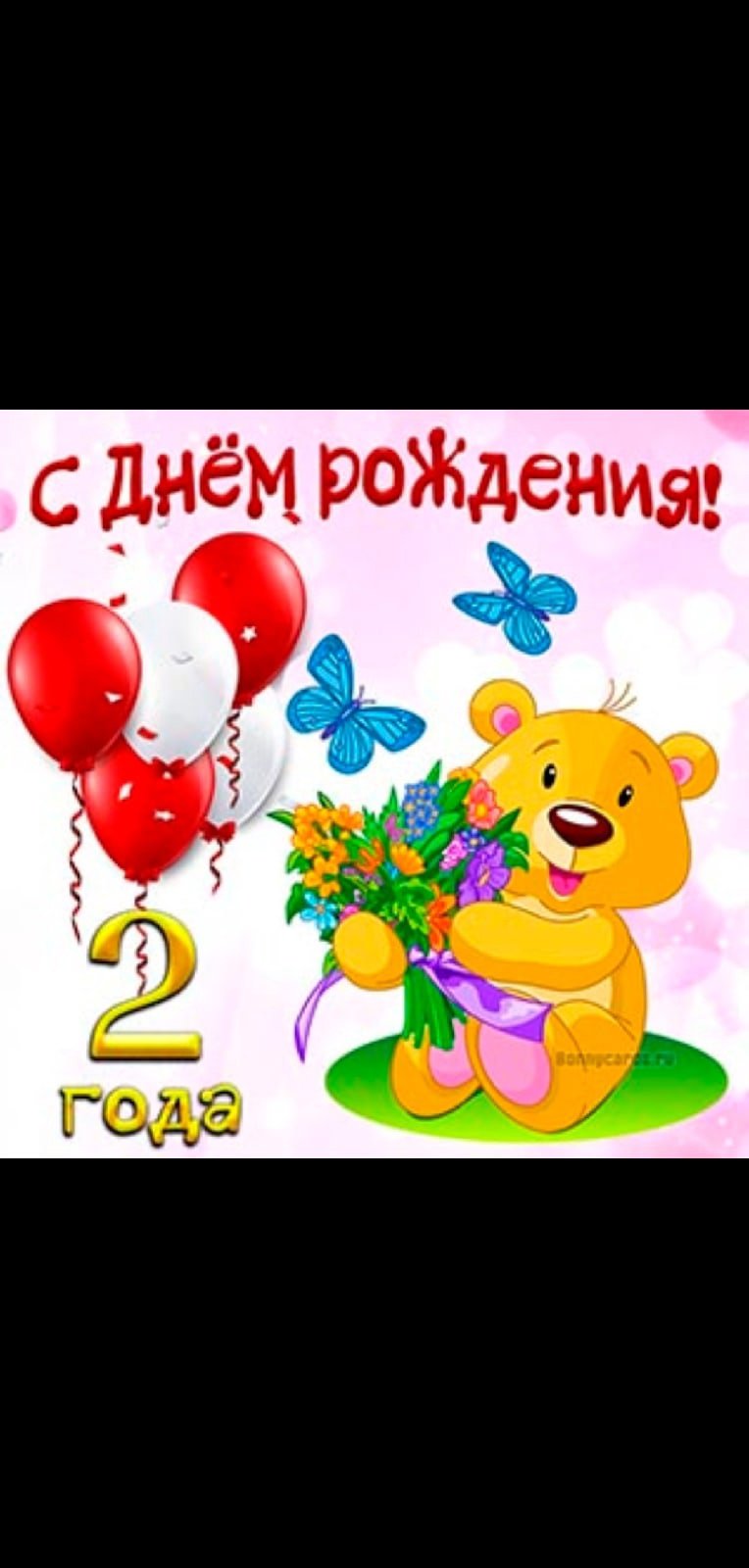 С днём рождения 3 года