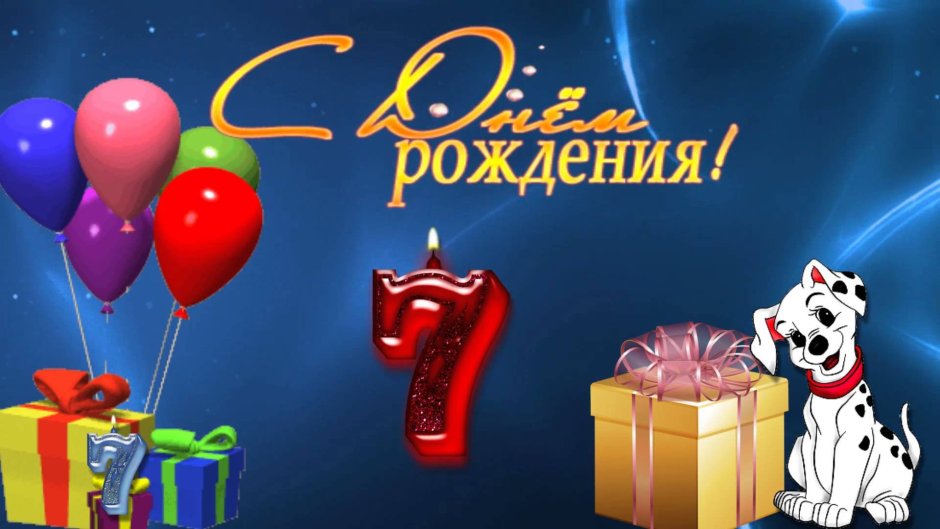С днем рождения 7 лет