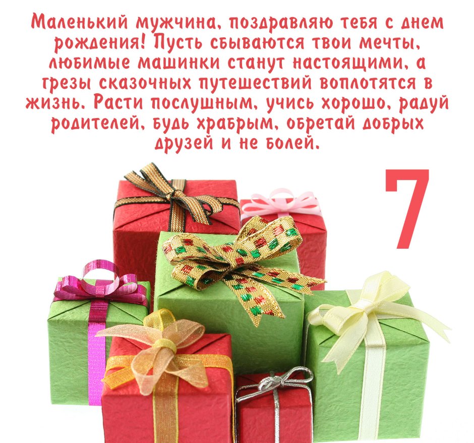 Поздравления с днём рождения 7 лет