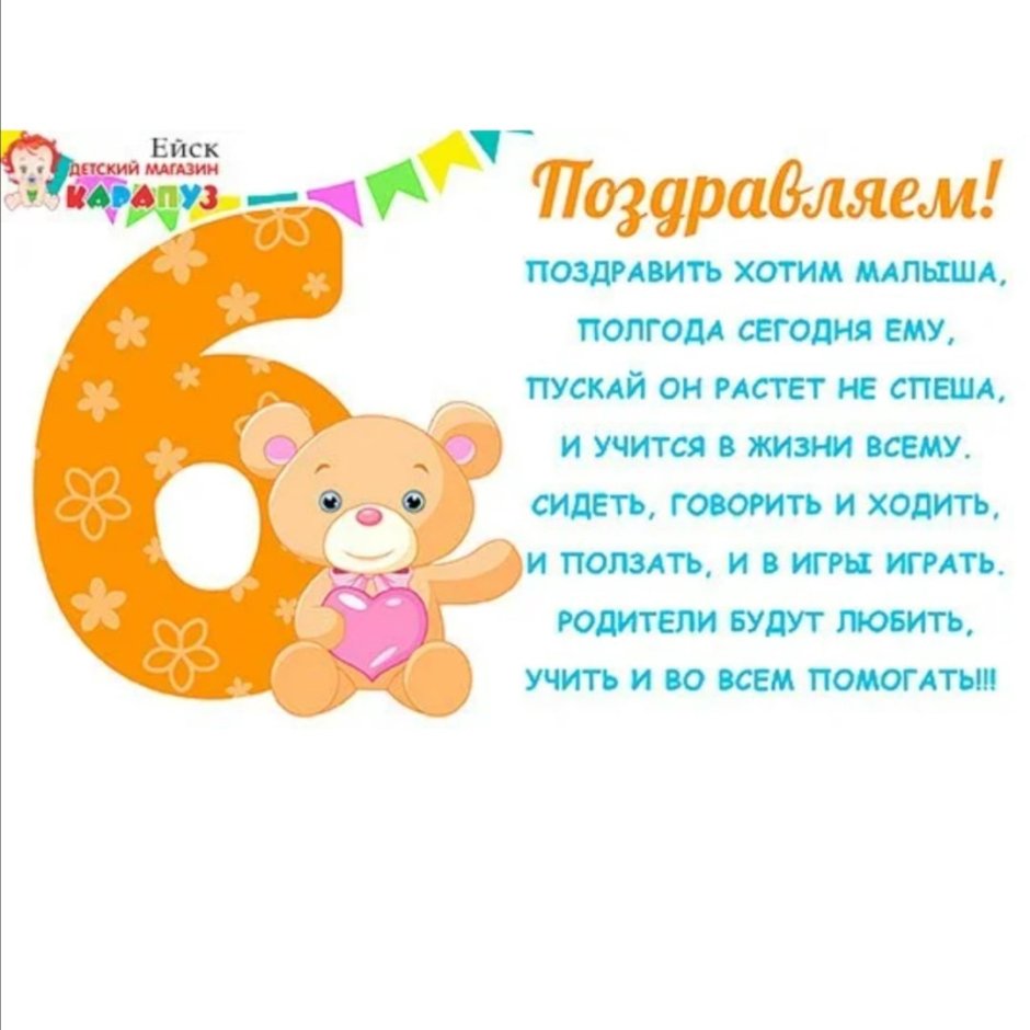 Поздравление с 6 месяцами мальчика