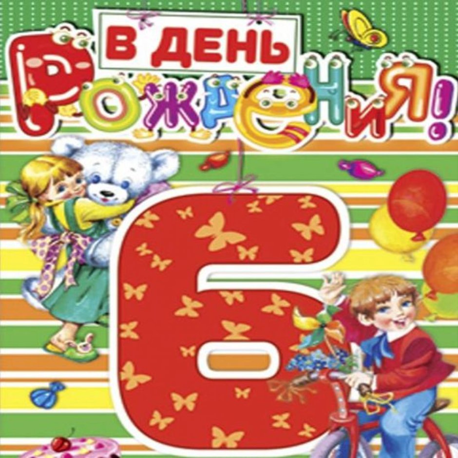 Внуку 6 лет поздравления