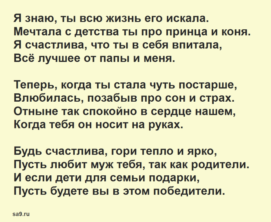 Стихи на свадьбу дочери