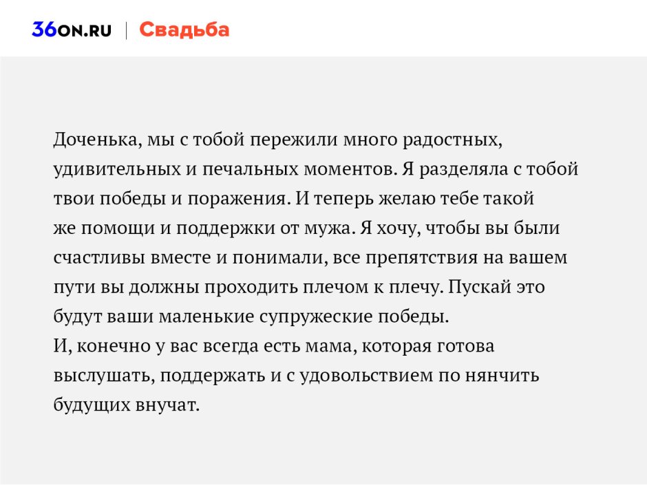 Слова матери на свадьбе дочери своими словами
