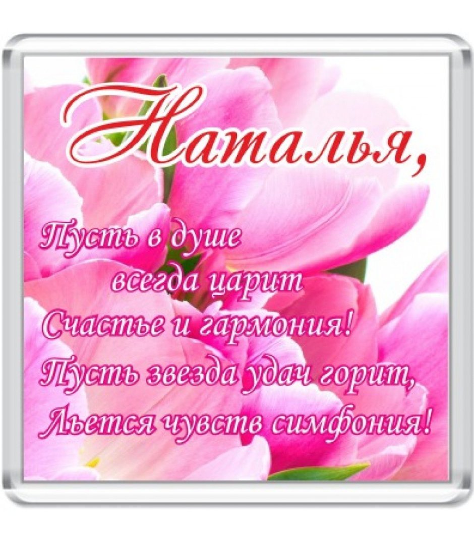 Наташа с днём рождения поздравления