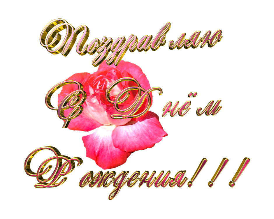 Поздравляем с днем рождения надпись