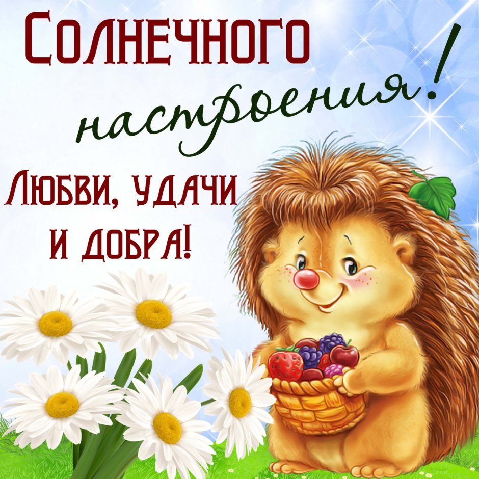 Открытки с пожеланиями добра