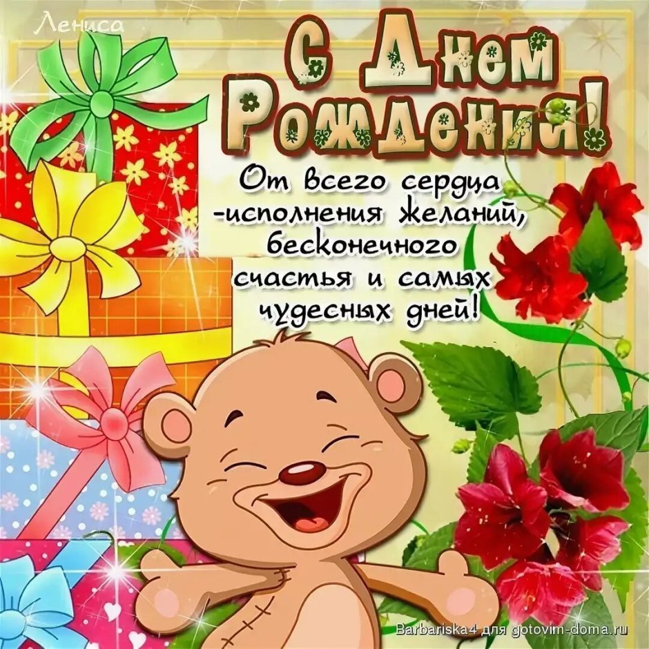 Поздравления с днём рождения ребёнку