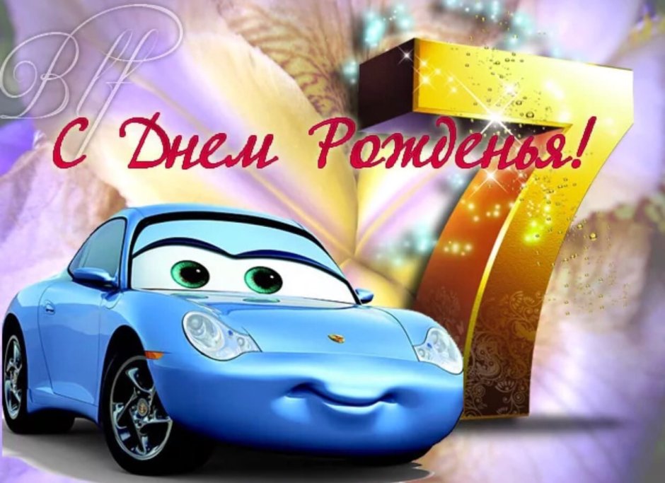 С днём рождения девочке
