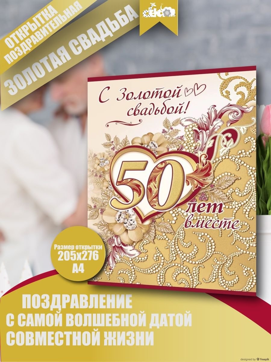 Открытка с золотой свадьбой!
