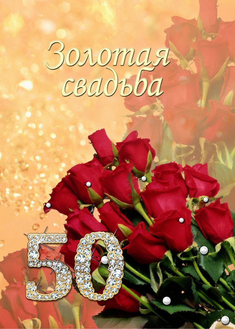 Открытка с золотой свадьбой!