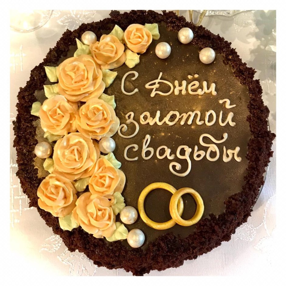 Золотая свадьба