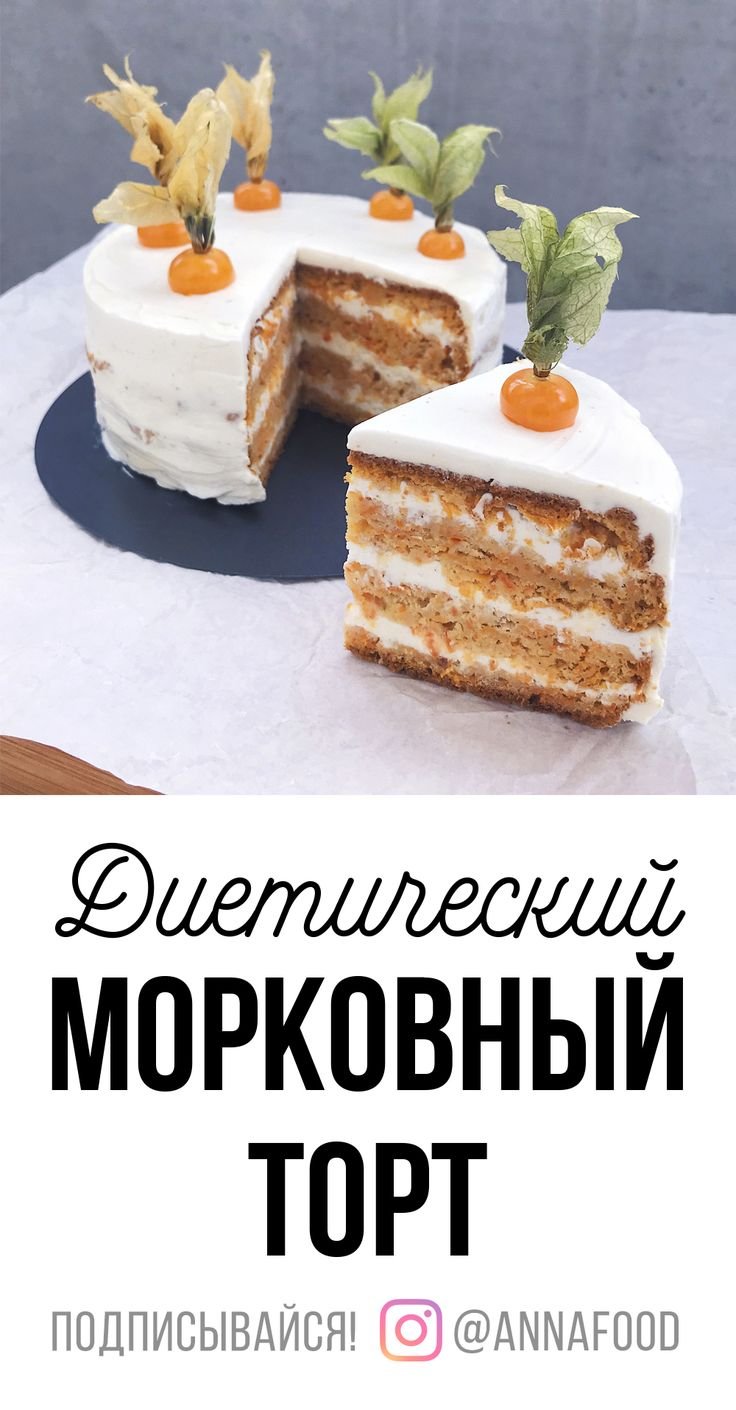 Морковный торт Беккер