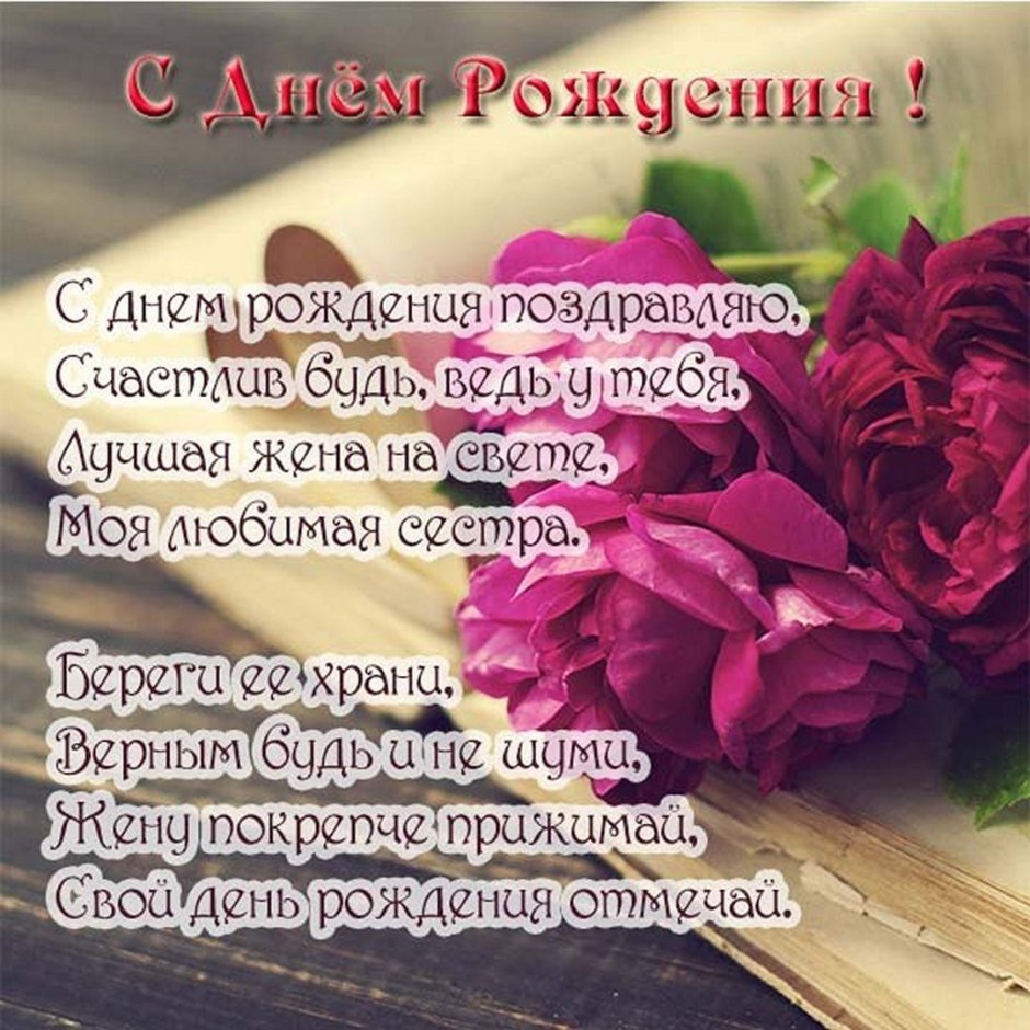 Поздравления с днём рождения мужа сесты