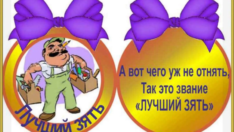 Поздравления с днемирождениям братцу