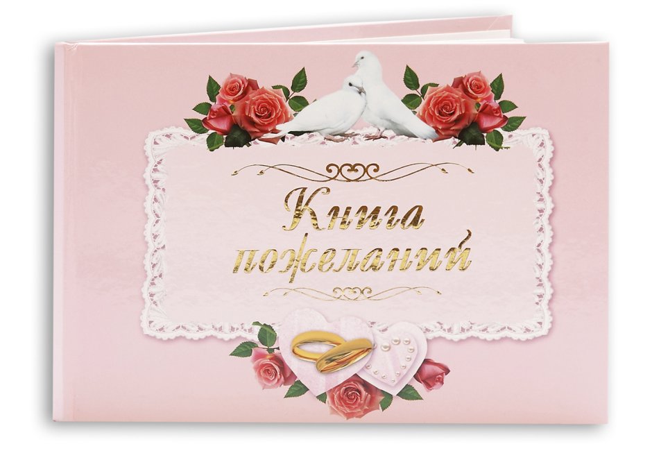 Книга пожеланий