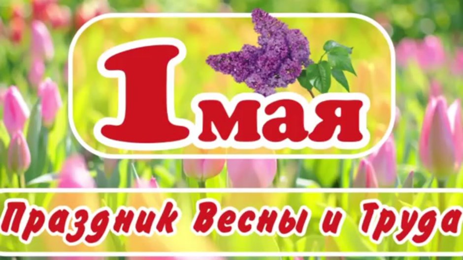 Банерпраздник весны и труда