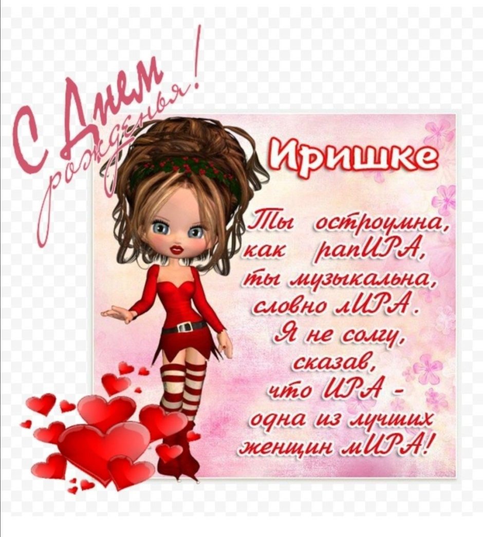 Ира с днём рождения поздравления