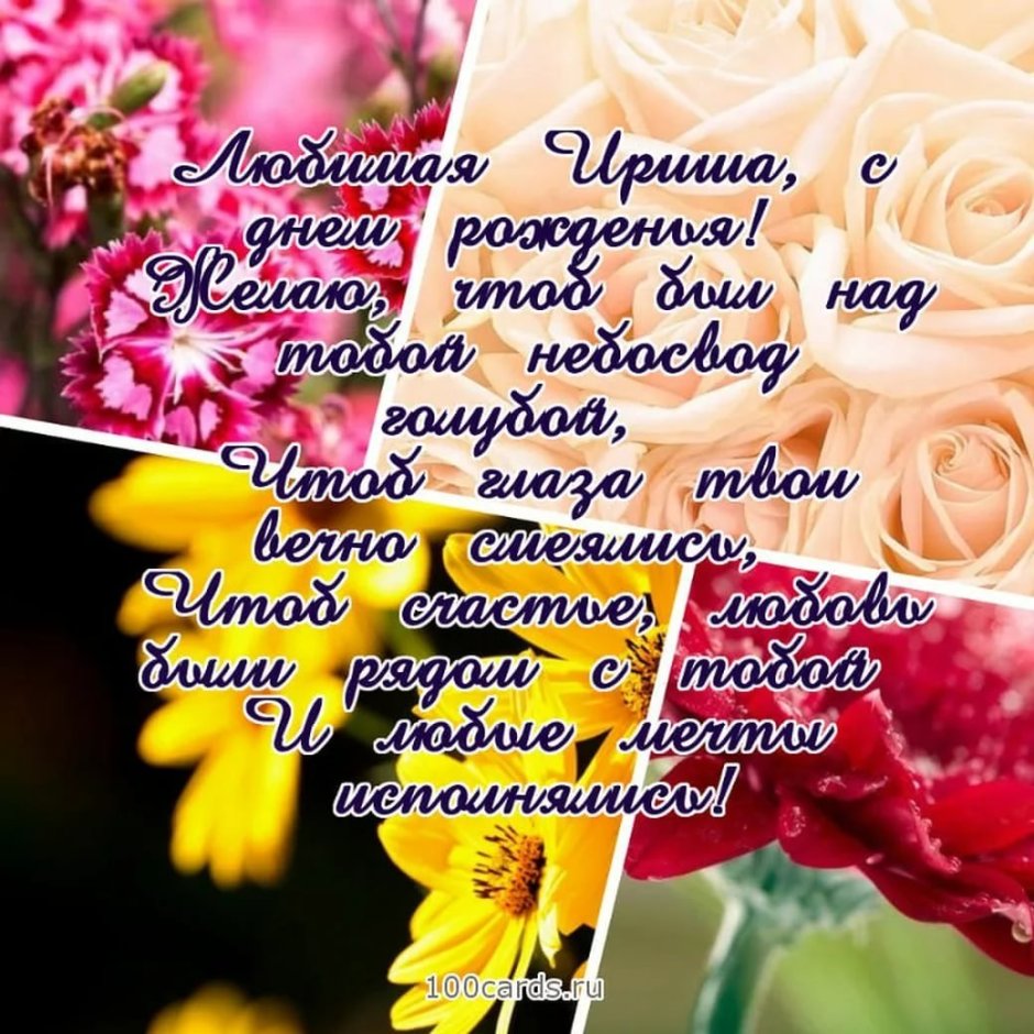 С днём рождения Инна