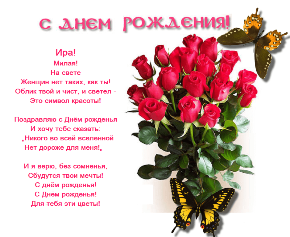 С днём рождения Ирина красивые поздравления