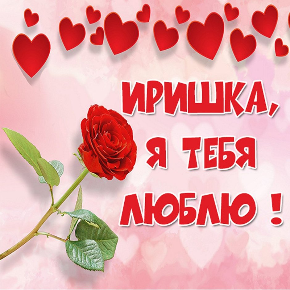 Поздравления с днём рождения Ирине