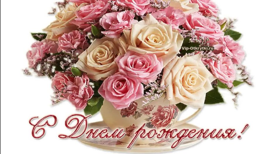 С днём рождения Людмила Александровна