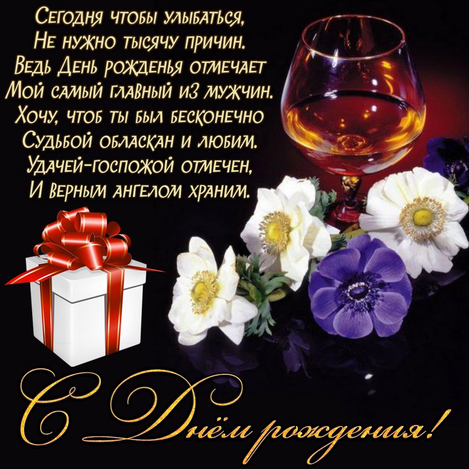 С днём рождения любимый