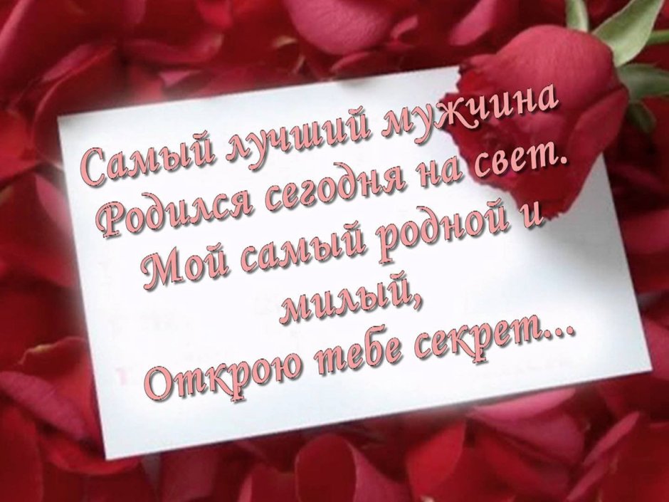 С днём рождения мужчине