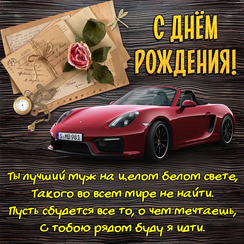 С днём рождения любимому мужчине