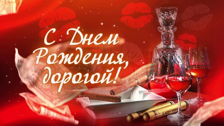 Поздравления с днём рождения любимому мужчине красивые