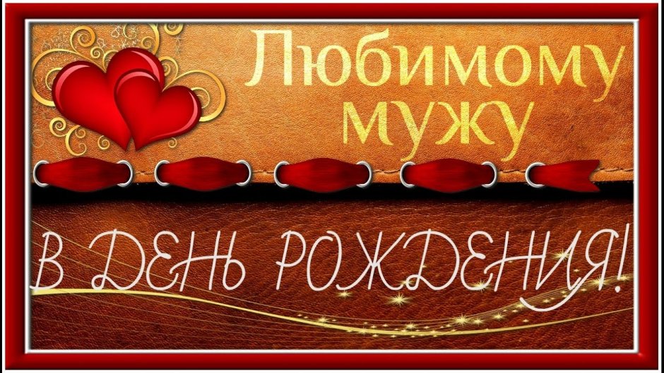Поздравления с днем рождения любимому