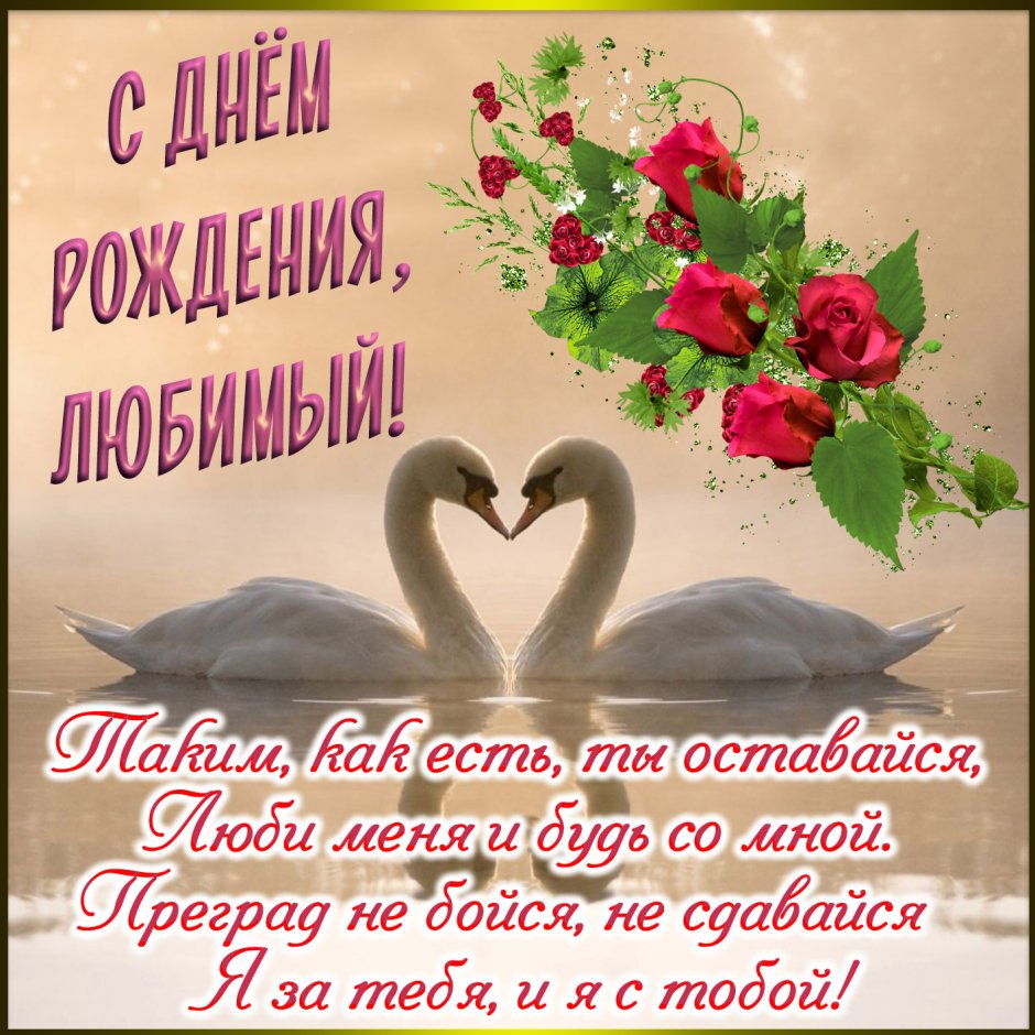 С днем рождения