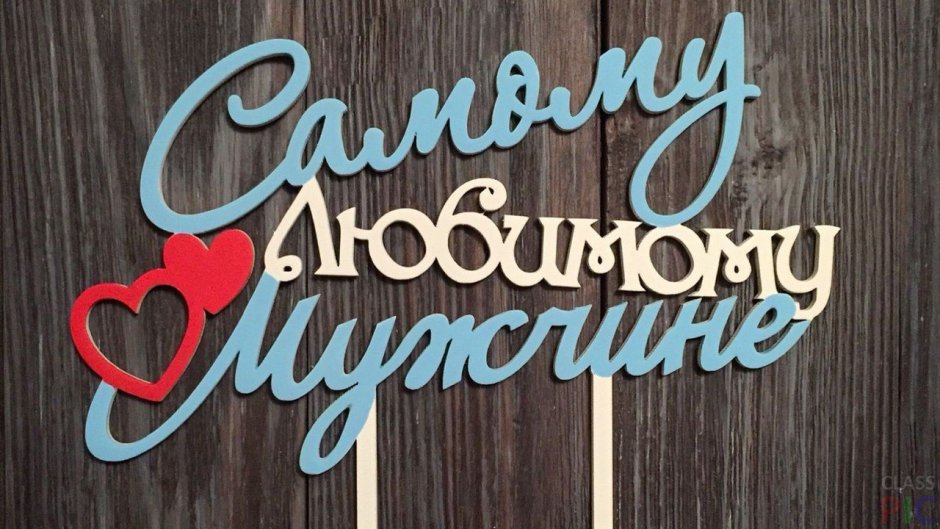 С днём рождения любимому мужчине
