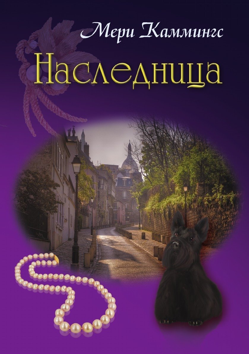 Богатая наследница книга