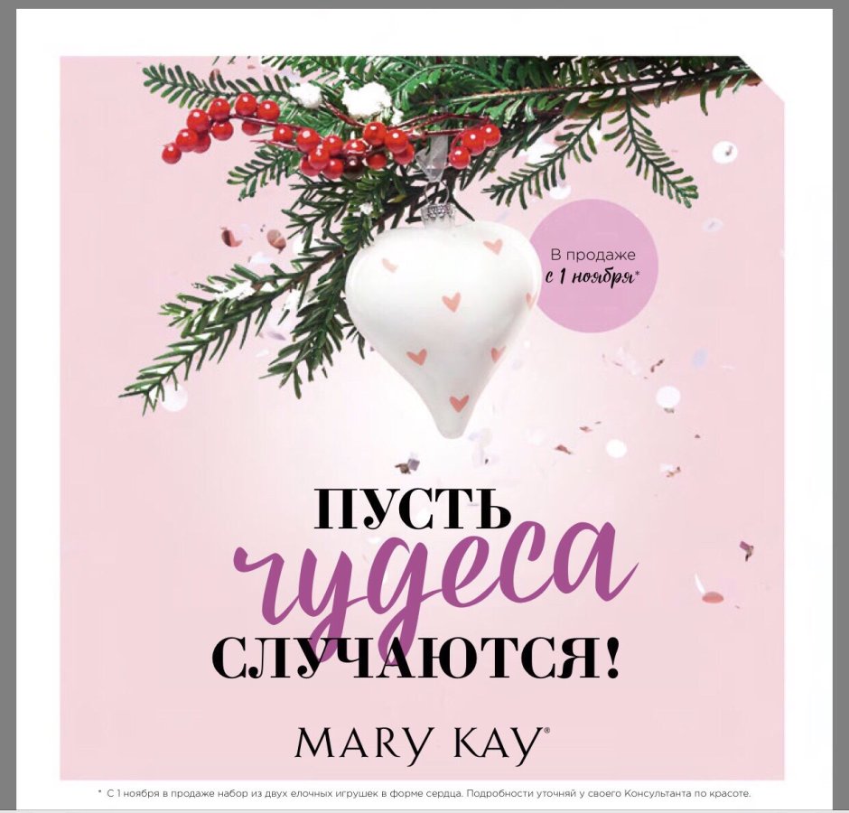 Новый год Мэри Кэй