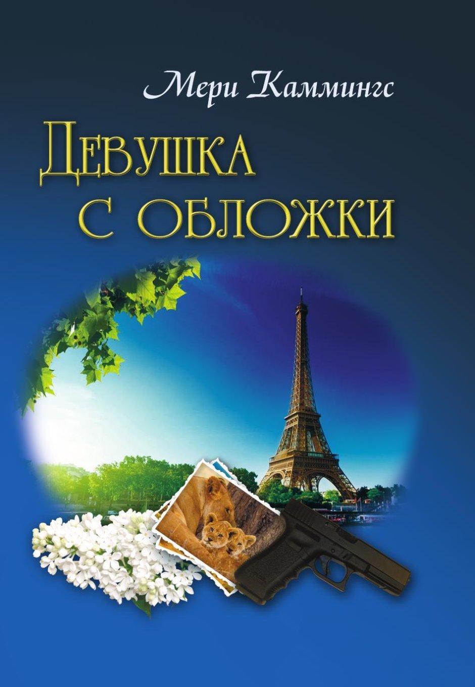 Книга с девушкой на обложке