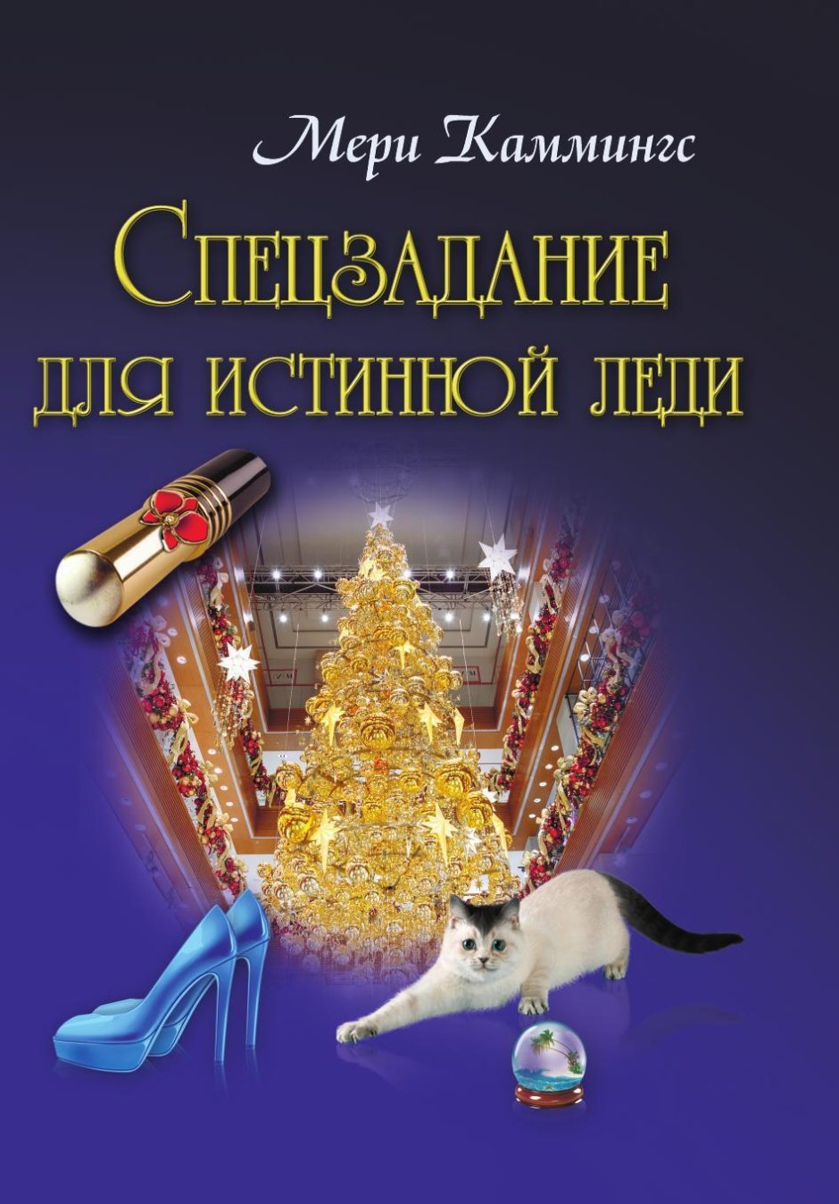Каммингс мери "наследница"