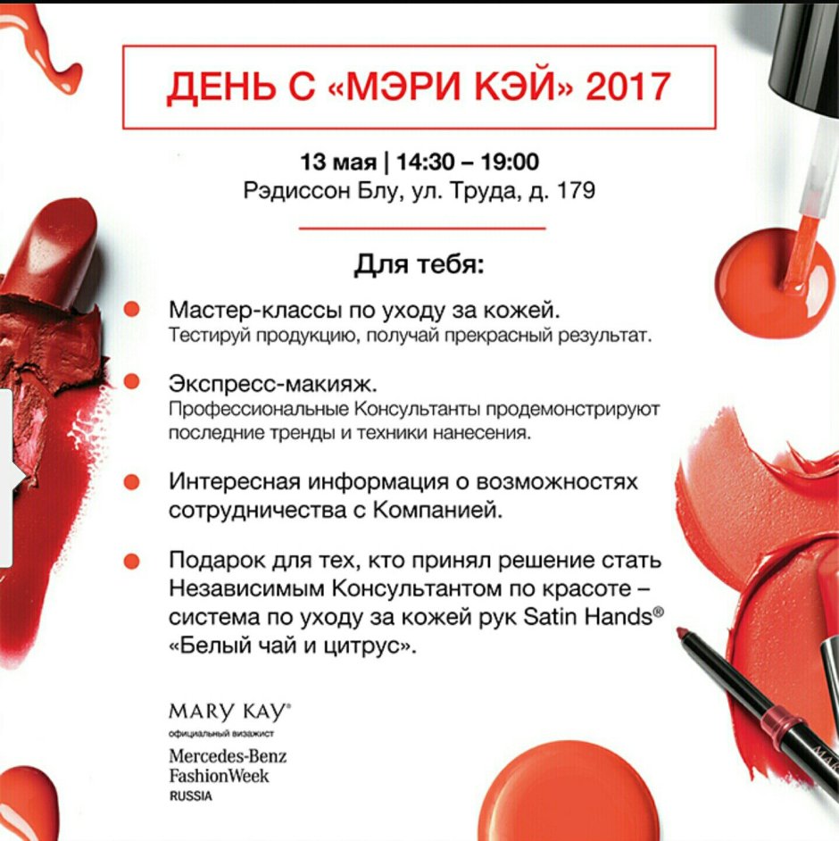 Марафон по красоте мери Кей