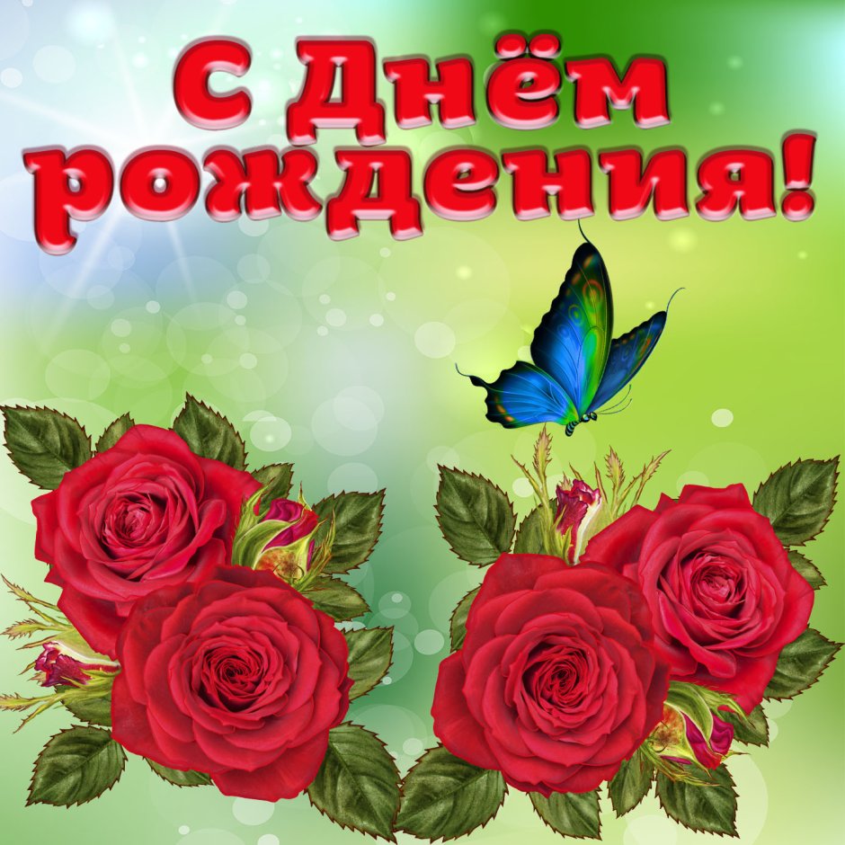 С днём рождения женщине