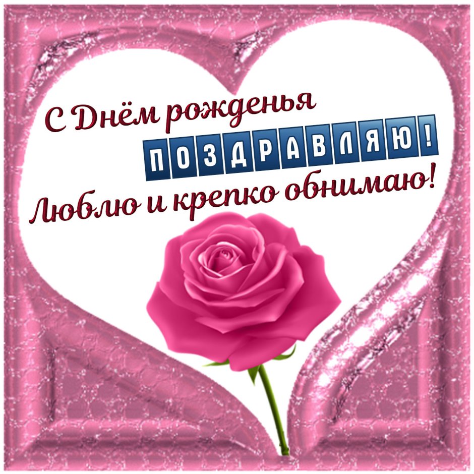С днём рождения Женечка сердечко