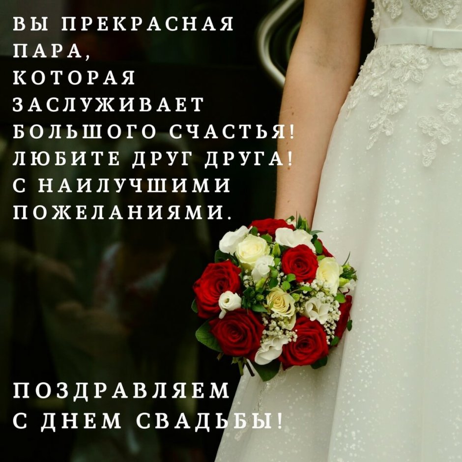 С днём свадьбы поздравления