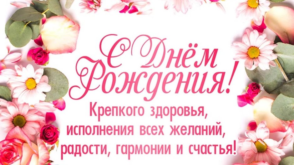 Поздравления с днём рождения