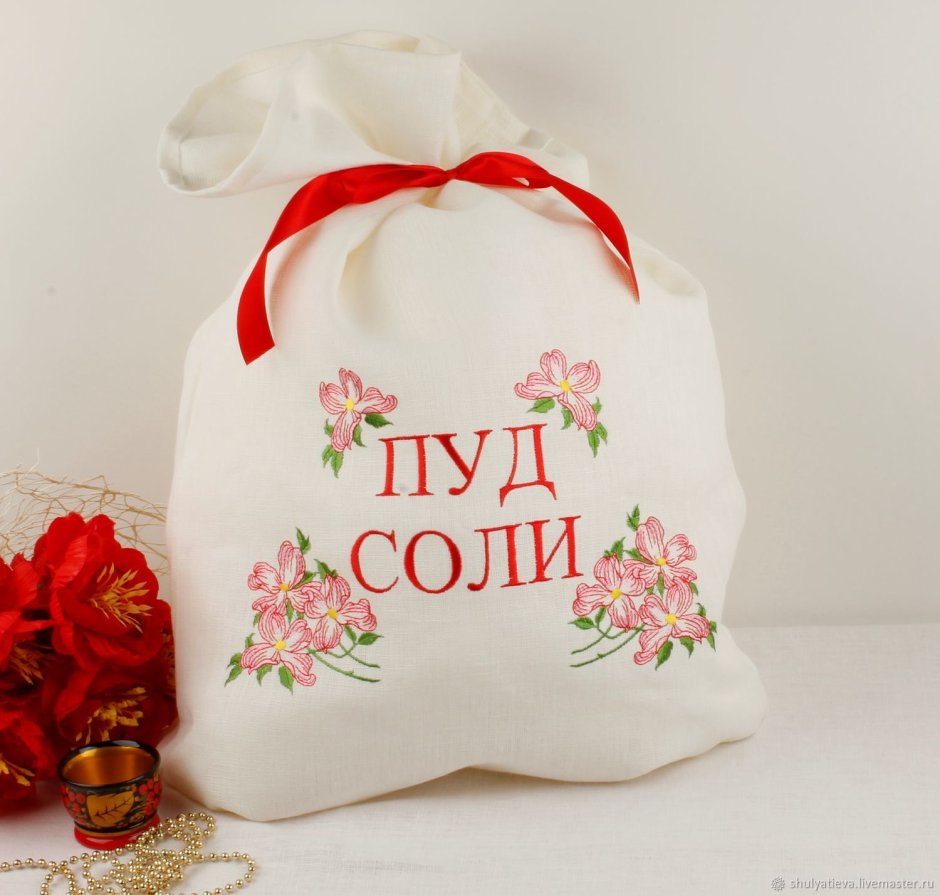 Пуд соли подарок на свадьбу