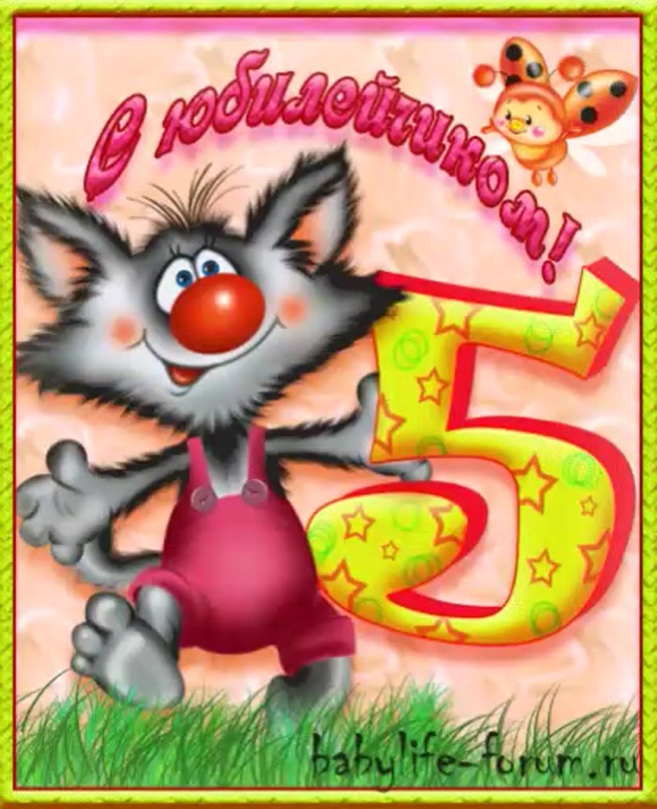 Поздравления с днём рождения 5 лет