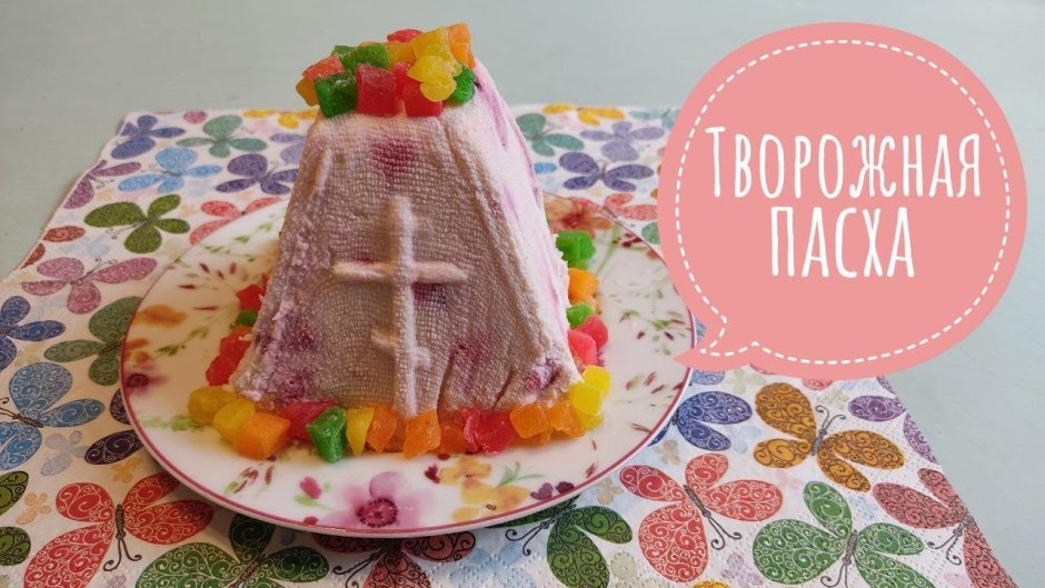 Пасха творожная Царская заварная